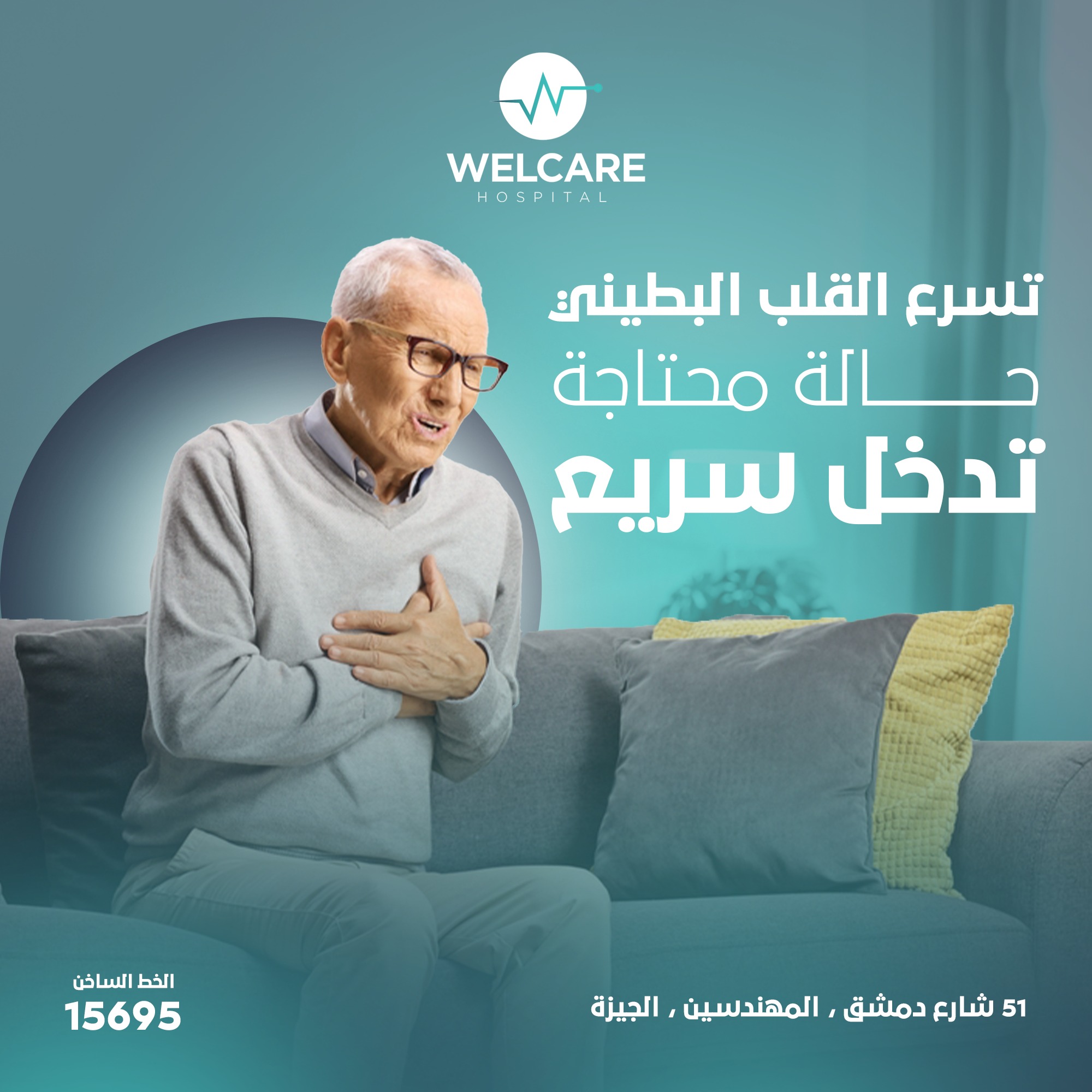 تسرع القلب البطيني: حالة محتاجة تدخل سريع