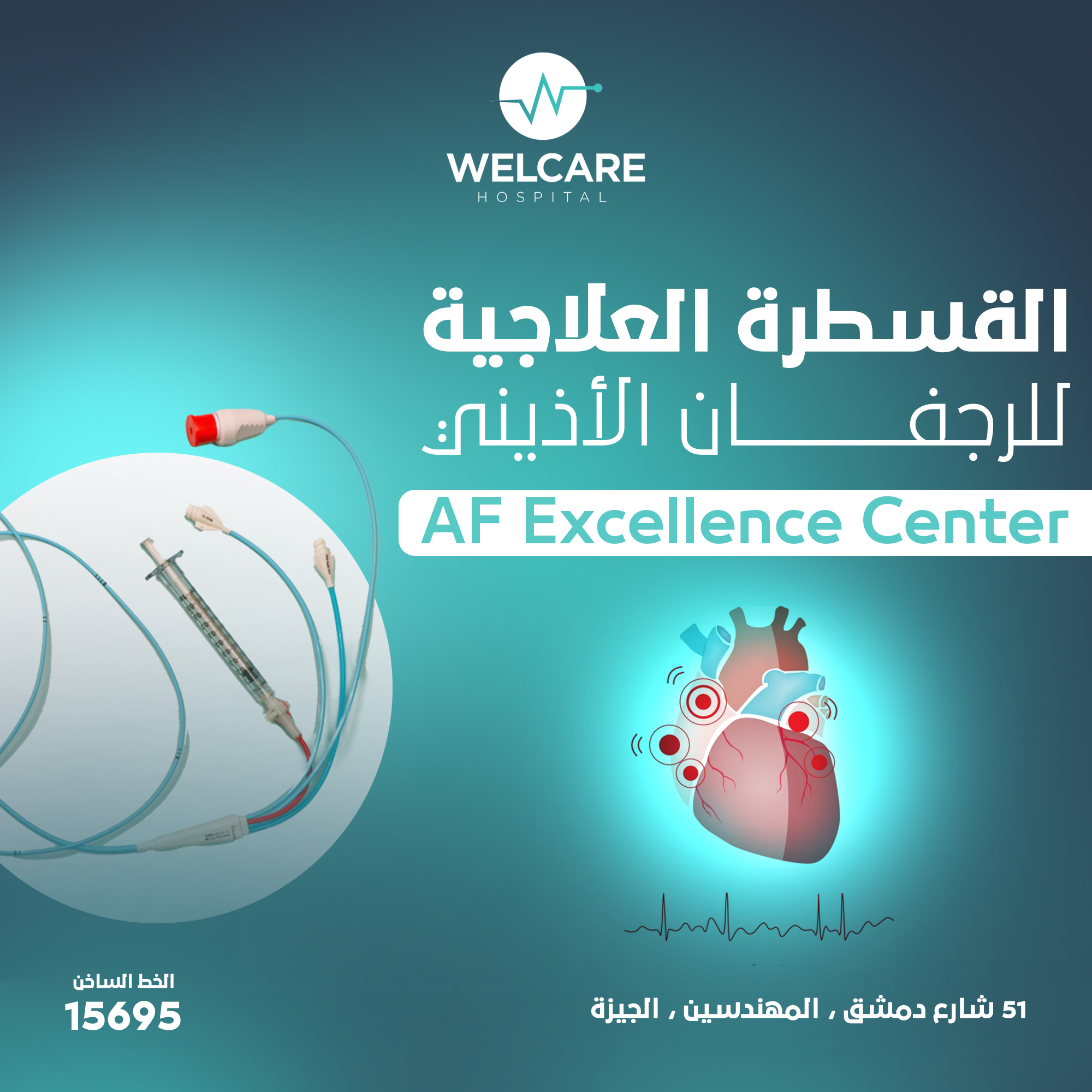 القسطرة العلاجية للرجفان الأذيني