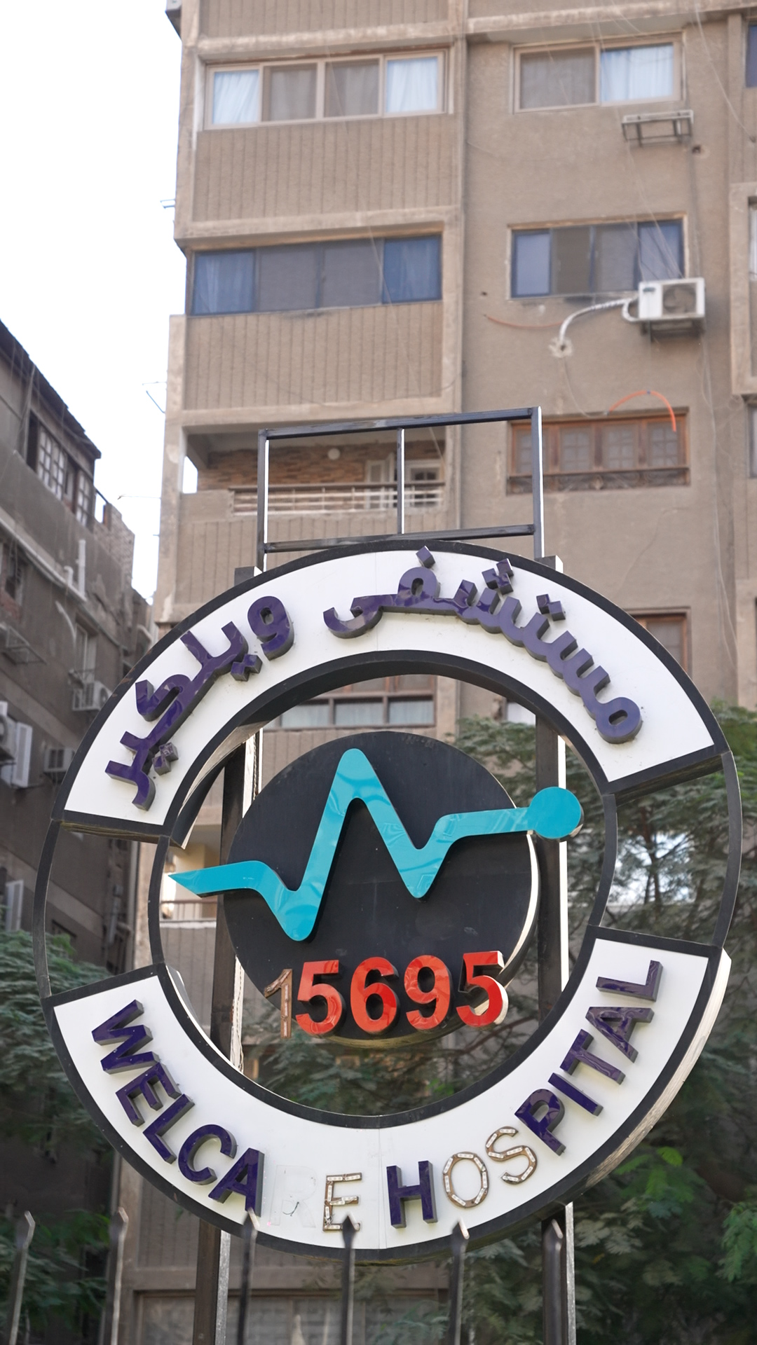 لافتة المستشفى